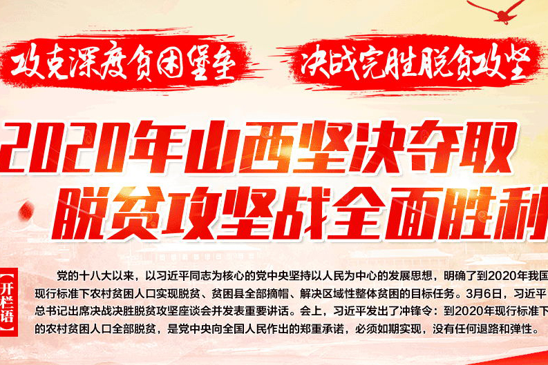  脫貧攻堅 2020年是脫貧攻堅決戰決勝之年，山西正以一鼓作氣...